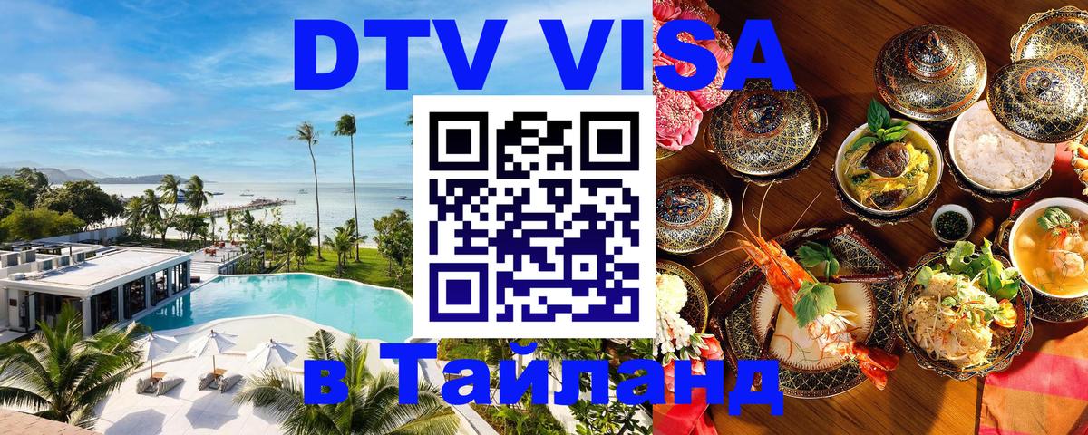 Destination Thailand Visa (DTV виза) Майкоп 